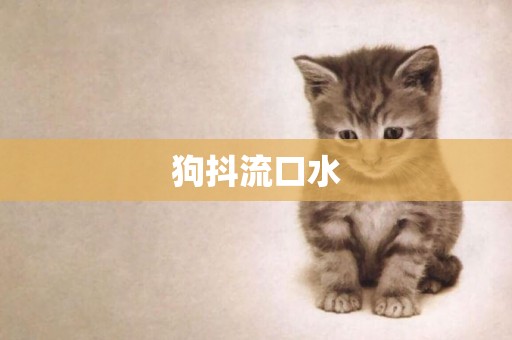 狗抖流口水