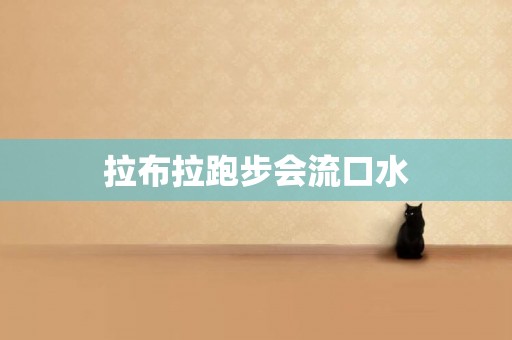 拉布拉跑步會流口水