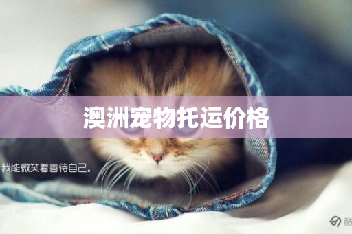 澳洲寵物托運價格