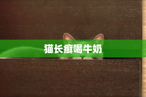 貓長癬喝牛奶