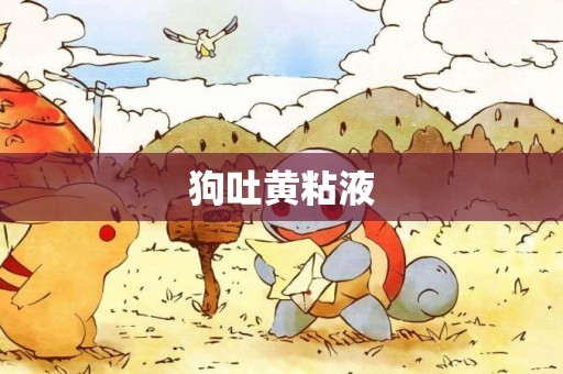 狗吐黃粘液