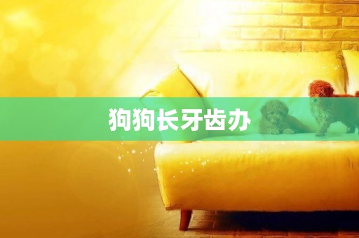 狗狗長牙齒辦