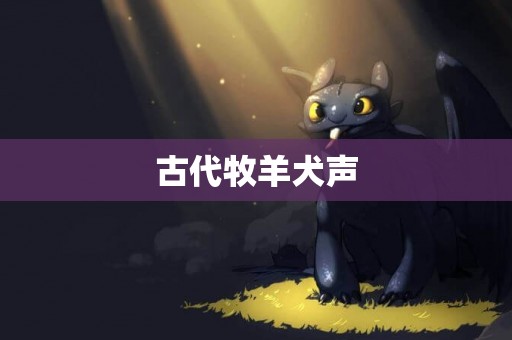 古代牧羊犬聲