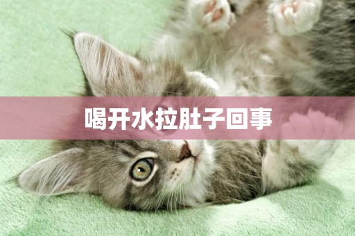 喝開水拉肚子回事