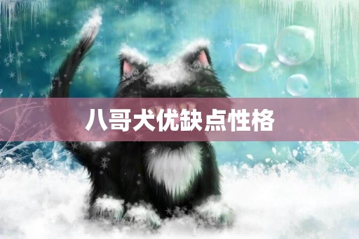 八哥犬優缺點性格