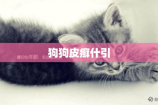 狗狗皮癬什引