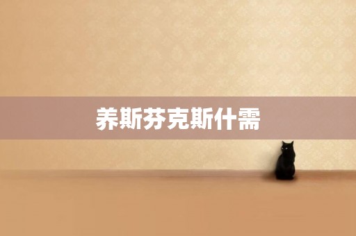 養斯芬克斯什需