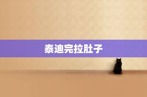 泰迪完拉肚子