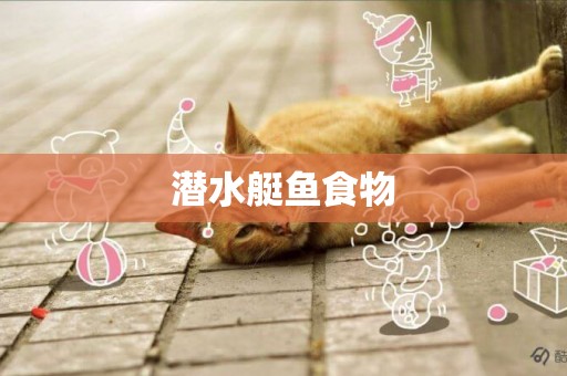 潛水艇魚食物