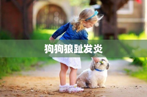 狗狗狼趾發炎