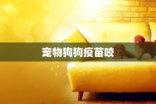 寵物狗狗疫苗咬