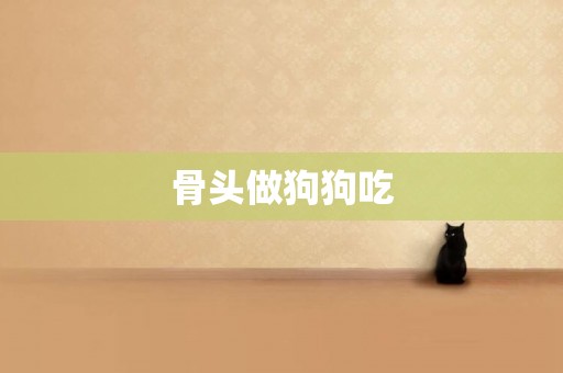 骨頭做狗狗吃