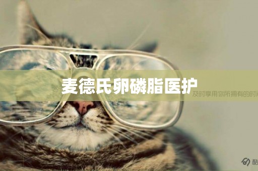 麥德氏卵磷脂醫護