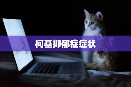 柯基抑郁癥癥狀