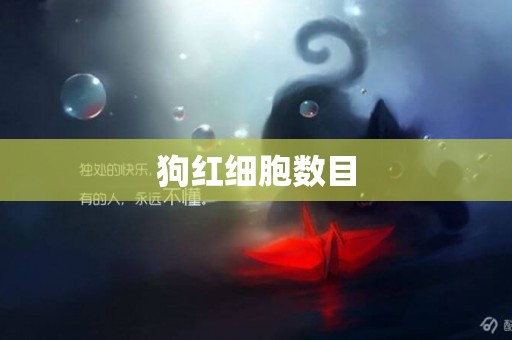 狗紅細胞數目