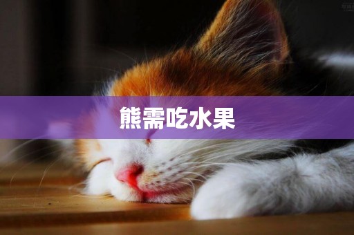 熊需吃水果