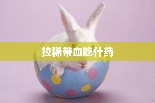 拉稀帶血吃什藥