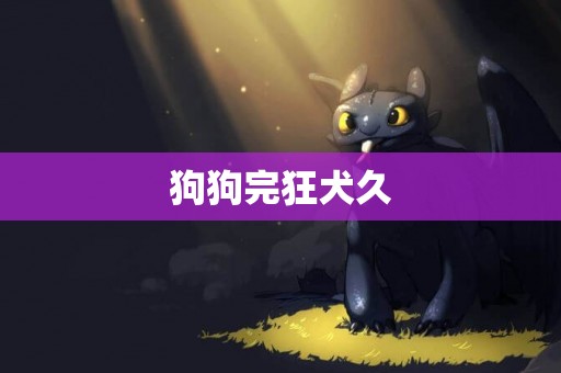 狗狗完狂犬久