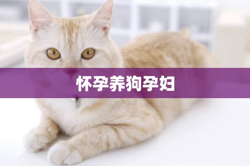 懷孕養狗孕婦