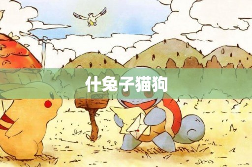 什兔子貓狗