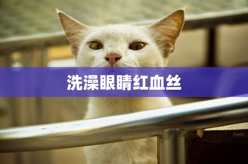 洗澡眼睛紅血絲