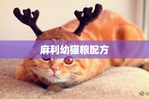 麻利幼貓糧配方