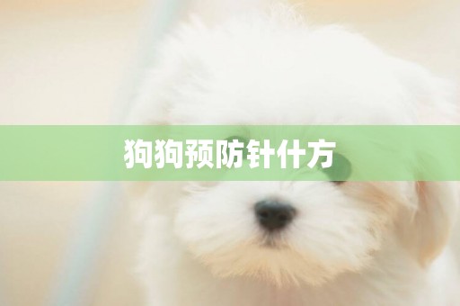 狗狗預防針什方