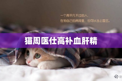 貓周醫仕高補血肝精