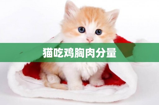 貓吃雞胸肉分量