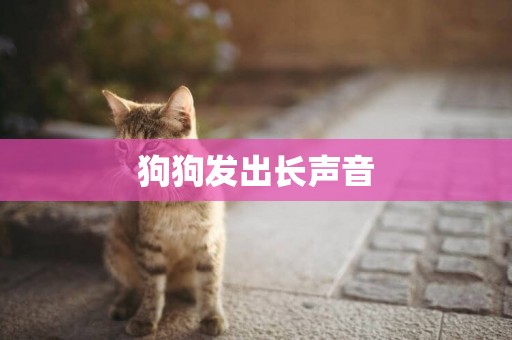 狗狗發出長聲音