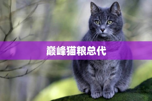 巔峰貓糧總代