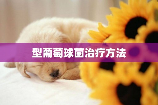 型葡萄球菌治療方法