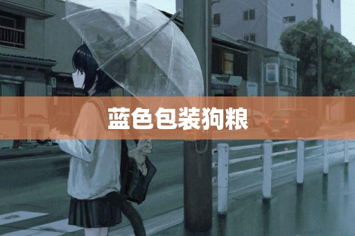 藍色包裝狗糧