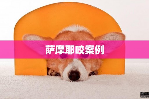 薩摩耶咬案例