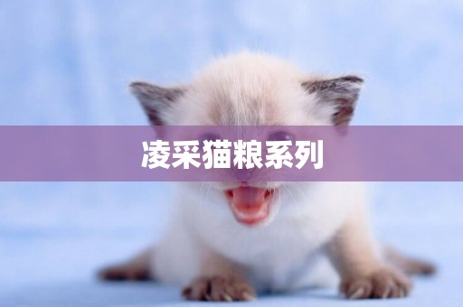凌采貓糧系列
