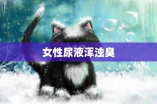 女性尿液渾濁臭