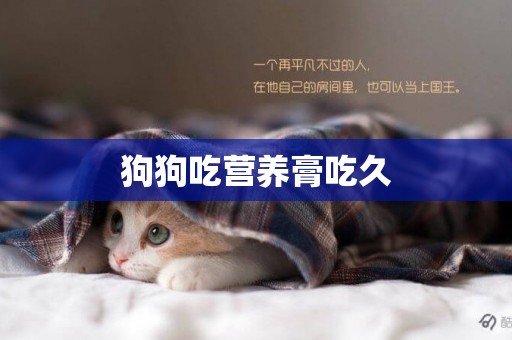狗狗吃營養膏吃久