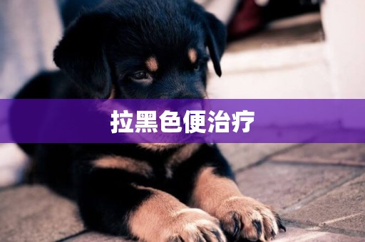 拉黑色便治療