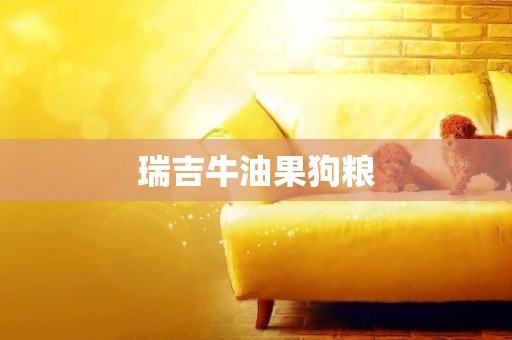 瑞吉牛油果狗糧