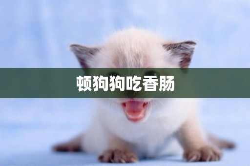 頓狗狗吃香腸