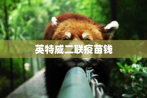 英特威二聯疫苗錢