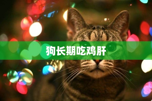 狗長期吃雞肝