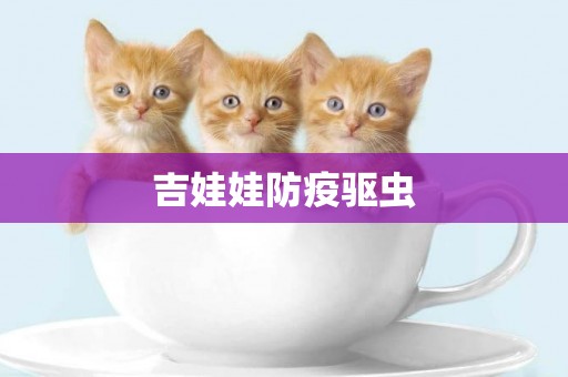 吉娃娃防疫驅蟲