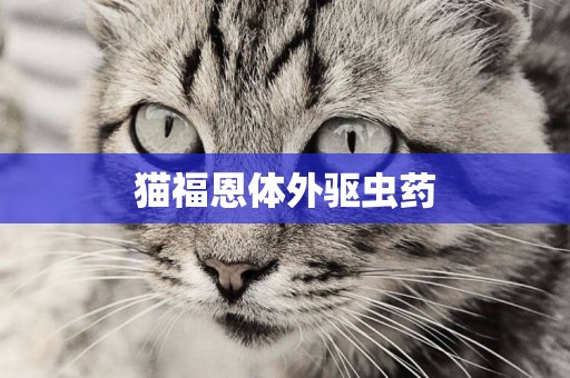 貓福恩體外驅蟲藥