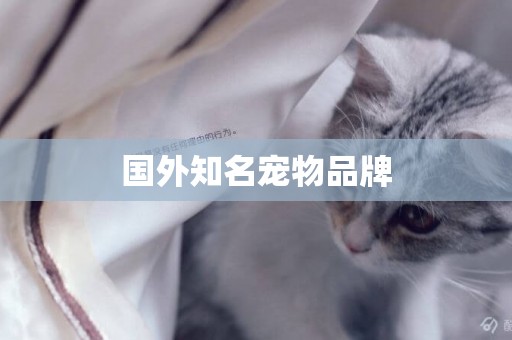 國外知名寵物品牌