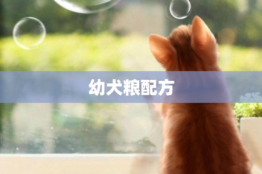 幼犬糧配方