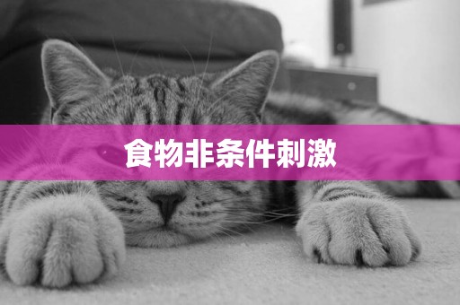 食物非條件刺激