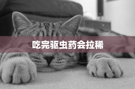 吃完驅蟲藥會拉稀