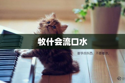 牧什會流口水