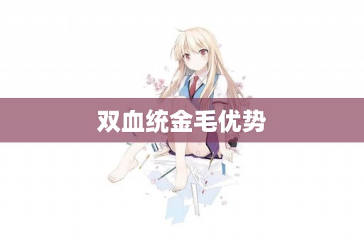 雙血統金毛優勢